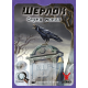 Настольная игра Шерлок. Среди могил (Sherlock: Among the Graves)