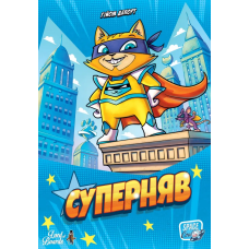 Суперняв (Super Meow)