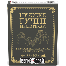 Ну очень громкие библиотекари: бери и играй (Really Loud Librarians: Grab & Game)