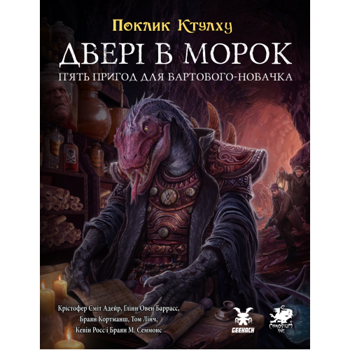 Настільна гра Поклик Ктулху. Двері в морок (Call of Cthulhu Doors to Darkness)