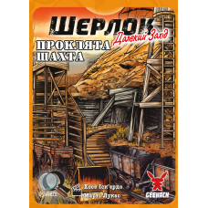 Шерлок. Далекий захід. Проклята шахта (Sherlock Far West: The Cursed Mine)