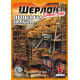Настольная игра Шерлок. Дальний Запад. Проклятая шахта (Sherlock Far West: The Cursed Mine)