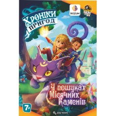 Хроніки пригод: У пошуках місячних каменів (Kids Chronicles: Quest for the Moon Stones)