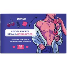 Чекова книжка бажань для нього. Спокуса