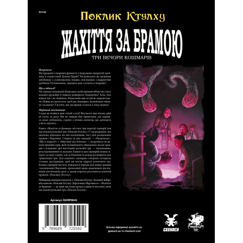 Настільна гра Поклик Ктулху. Жахіття за брамою (Call of Cthulhu: Gateways to Terror)