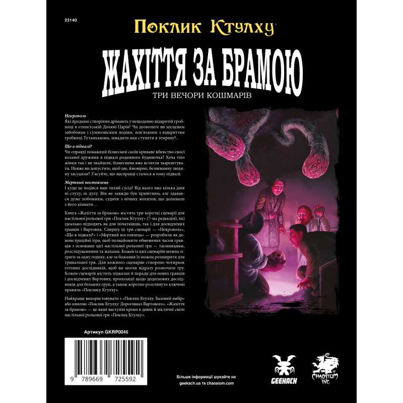 Настольная игра Зов Ктулху. Ужасы за вратами (Call of Cthulhu: Gateways to Terror)