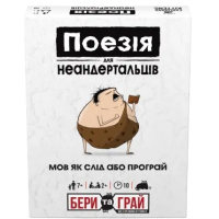 Поэзия для Неандертальцев: бери и играй (Poetry for Neanderthals: Grab & Game)
