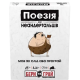 Настольная игра Поэзия для Неандертальцев: бери и играй (Poetry for Neanderthals: Grab & Game)