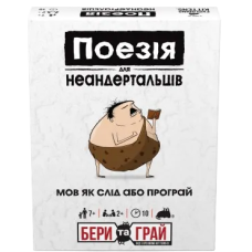 Поэзия для Неандертальцев: бери и играй (Poetry for Neanderthals: Grab & Game)