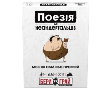 Поезія для Неандертальців: бери та грай (Poetry for Neanderthals: Grab & Game)
