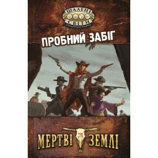 Шалені світи. Пробний забіг (Savage Worlds Test Drive)