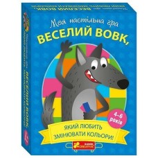 Веселий вовк