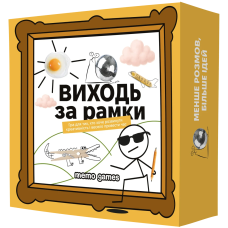 Виходь за рамки