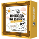 Настільна гра Виходь за рамки