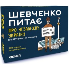 Шевченко питає про Незалежну Україну