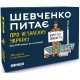 Настольная игра Шевченко спрашивает о Независимой Украине