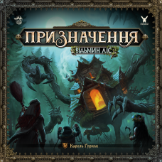 Предназначение. Ведьмин лес (Destinies: Witchwood)