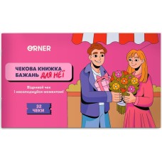 Чекова книжка бажань для неї. Моменти