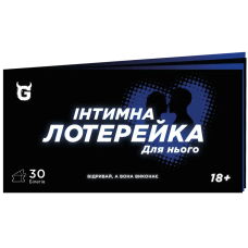 Чековая книжка Интимная лотерея: для него