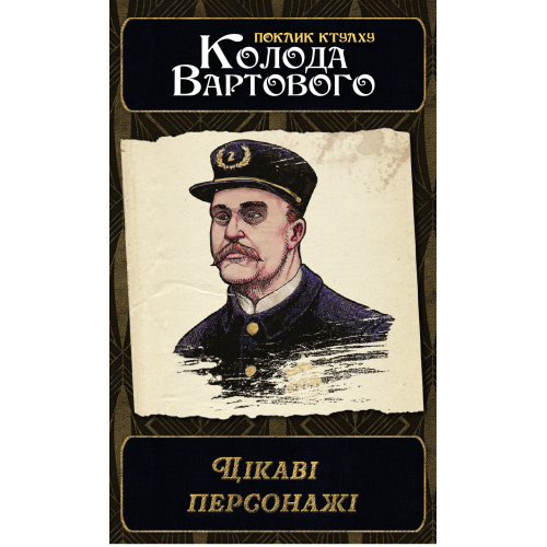 Настольная игра Зов Ктулху. Набор колод Стража (Call of Cthulhu: Keeper Decks - 2nd Edition)