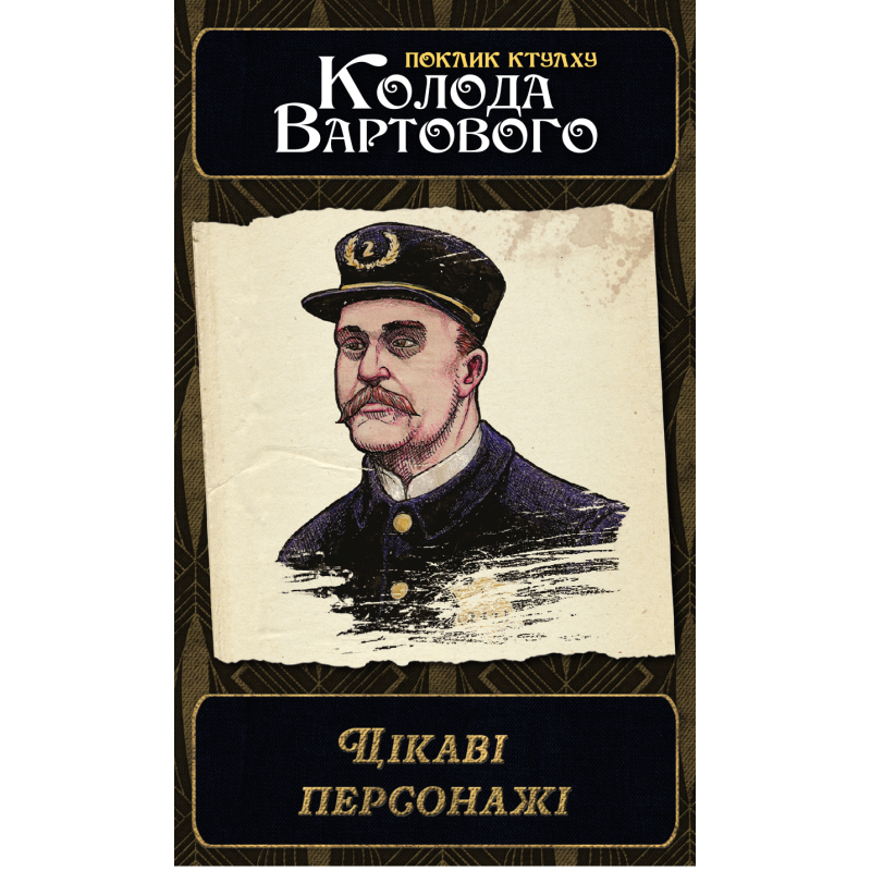 Настольная игра Зов Ктулху. Набор колод Стража (Call of Cthulhu: Keeper Decks - 2nd Edition)