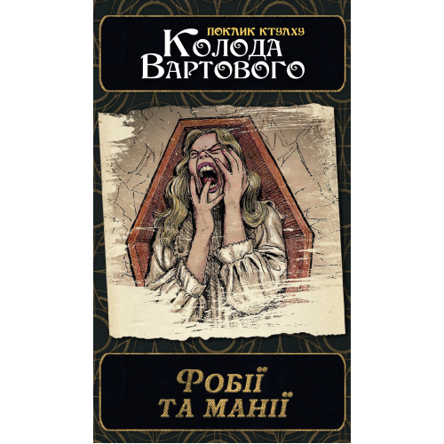 Настольная игра Зов Ктулху. Набор колод Стража (Call of Cthulhu: Keeper Decks - 2nd Edition)