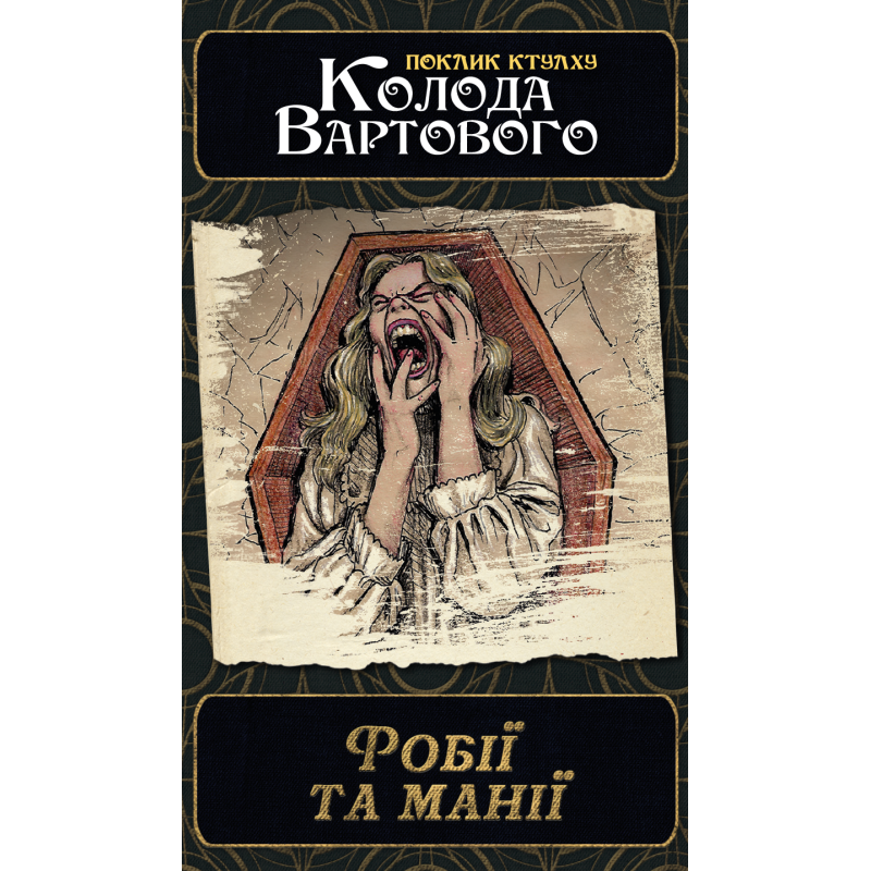 Настольная игра Зов Ктулху. Набор колод Стража (Call of Cthulhu: Keeper Decks - 2nd Edition)
