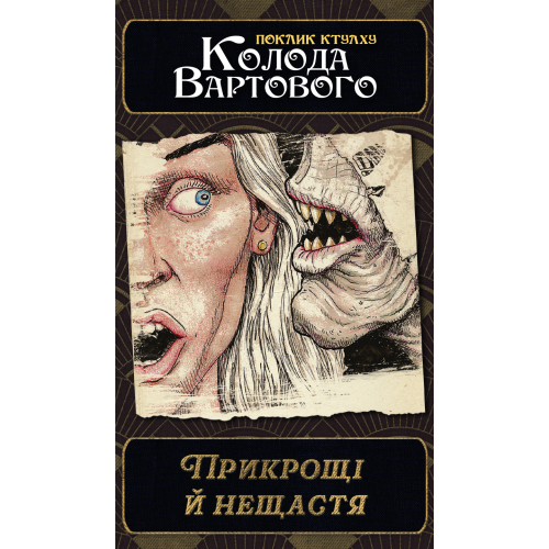 Настольная игра Зов Ктулху. Набор колод Стража (Call of Cthulhu: Keeper Decks - 2nd Edition)