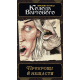 Настольная игра Зов Ктулху. Набор колод Стража (Call of Cthulhu: Keeper Decks - 2nd Edition)