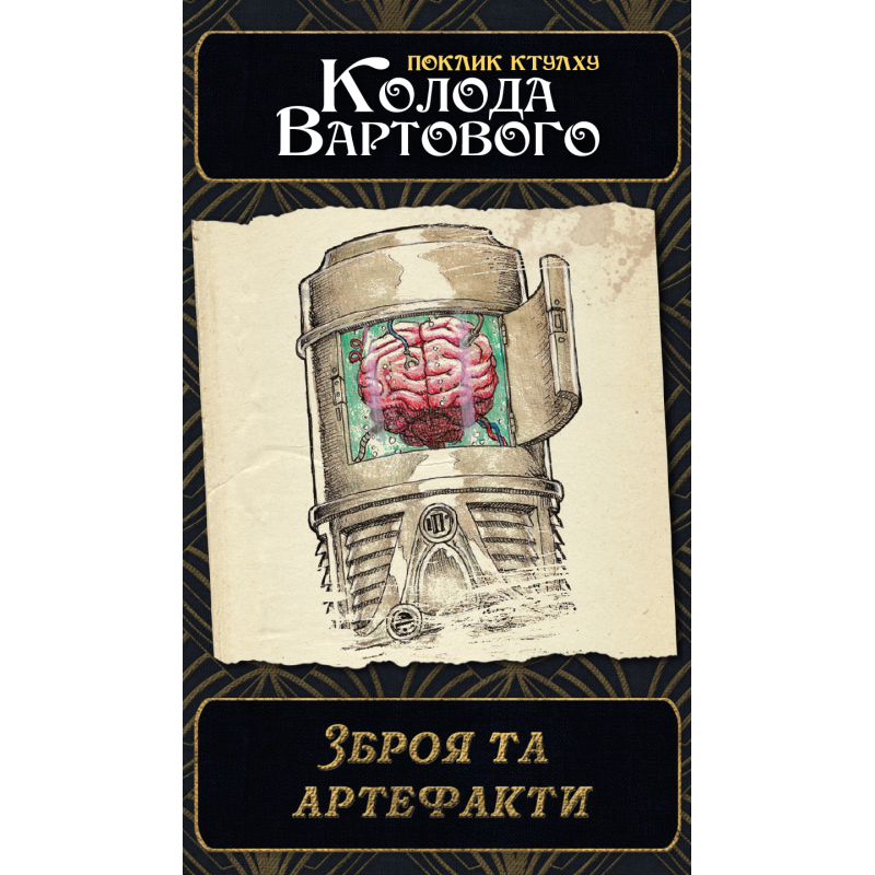Настольная игра Зов Ктулху. Набор колод Стража (Call of Cthulhu: Keeper Decks - 2nd Edition)