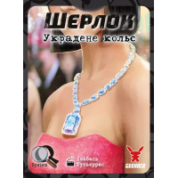 Шерлок. Украденное колье (Frida Necklace)