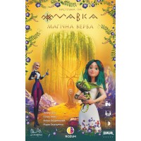 Мавка: Магічна Верба