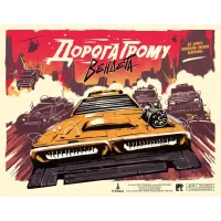 Дорога Грому. Вендета (Thunder Road: Vendetta)