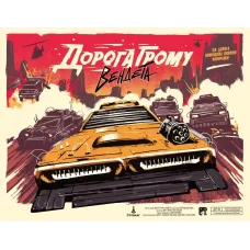 Дорога Грому. Вендета (Thunder Road: Vendetta)