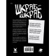 Настольная игра Зов Ктулху. Сценарий Шкряб-шкряб