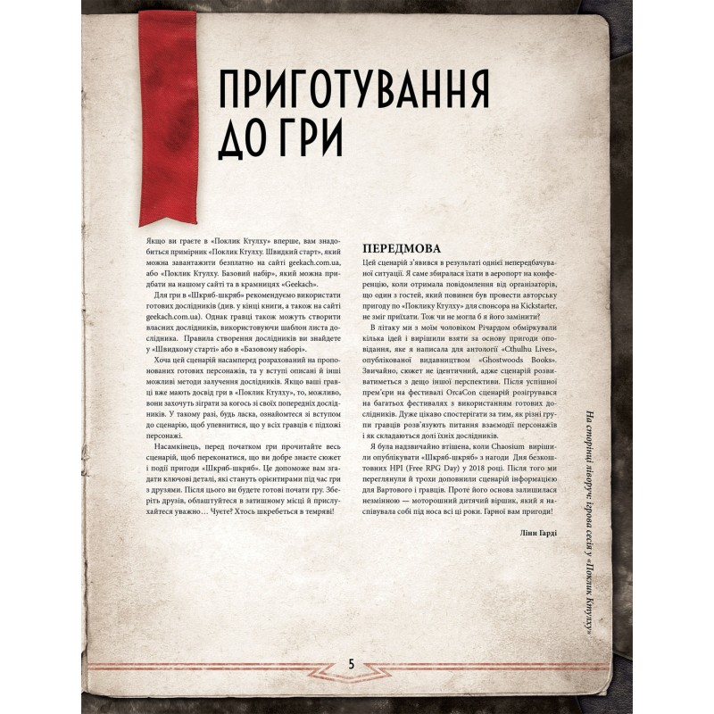 Настольная игра Зов Ктулху. Сценарий Шкряб-шкряб