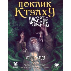 Поклик Ктулху. Сценарій Шкряб-шкряб