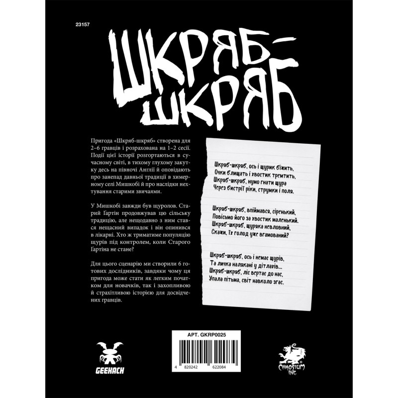 Настольная игра Зов Ктулху. Сценарий Шкряб-шкряб