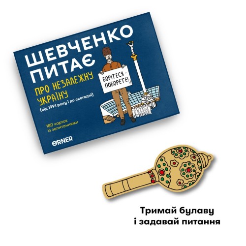 Настольная игра Шевченко спрашивает о Независимой Украине