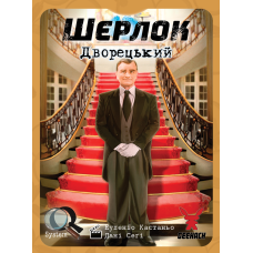 Шерлок. Дворецький (Sherlock: Butler)