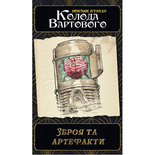Настільна гра Поклик Ктулху. Набір колод Вартового (Call of Cthulhu: Keeper Decks - 2nd Edition)