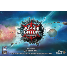 Звездные битвы (Star Realms)