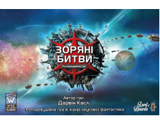 Зоряні битви (Star Realms)