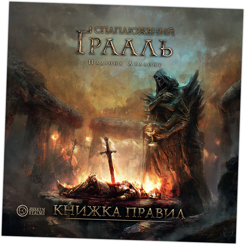 Настільна гра Спаплюжений Грааль. Падіння Авалону (Tainted Grail: The Fall of Avalon)