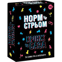 Норм чи стрьом / Крінж чи база