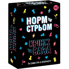 Норм чи стрьом / Крінж чи база