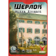 Настольная игра Шерлок. Вилла Диодати (Villa Diodati)