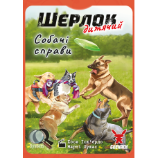 Шерлок дитячий. Собачі справи (Sherlock Junior: Incidente)