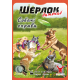 Настольная игра Шерлок дитячий. Собачі справи (Sherlock Junior: Incidente)