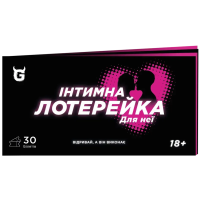 Чекова книжка Інтимна лотерейка: для неї